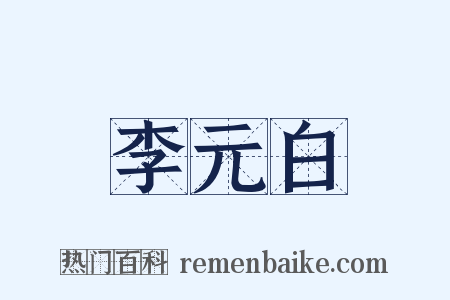 李元白是什么意思的图片